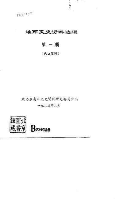 1983版淮南文史资料选辑  第1辑.pdf电子版_安徽省志预览图1