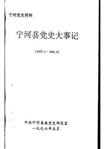 宁河县党史大事记  1957.1-1966.4.pdf电子版_天津市志预览图1