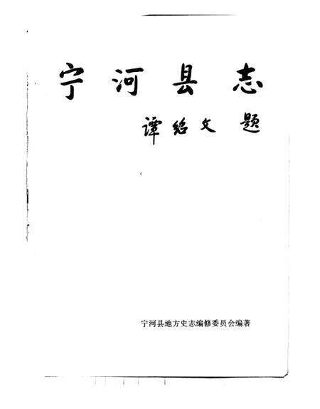 宁河县志.pdf电子版_天津市志预览图1