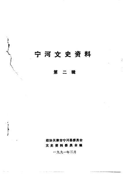 宁河文史资料  第2辑.pdf电子版_天津市志预览图1