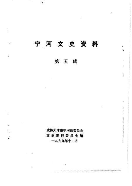 宁河文史资料  第5辑.pdf电子版_天津市志预览图1