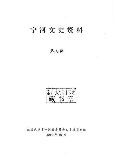 宁河文史资料  第9辑.pdf电子版_天津市志预览图1