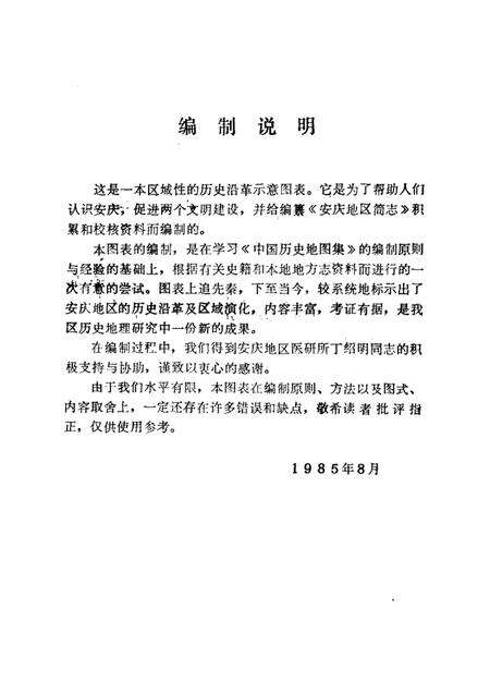 安庆地区历史沿革图表.pdf电子版_安徽省志预览图1