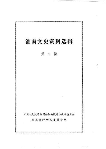 1983版淮南文史资料选辑.pdf电子版_安徽省志预览图1