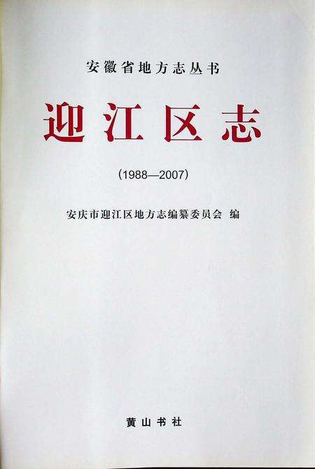 安庆市迎江区志(1988-2007).pdf电子版_安徽省志预览图1