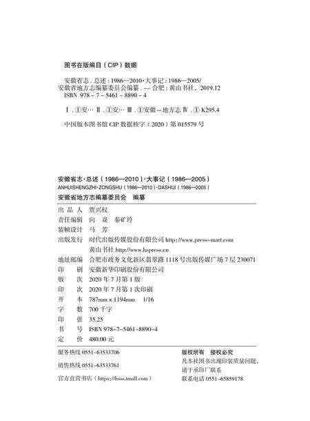 安徽省志 总述 1986-2010 大事记 1986-2005.pdf电子版_安徽省志预览图1