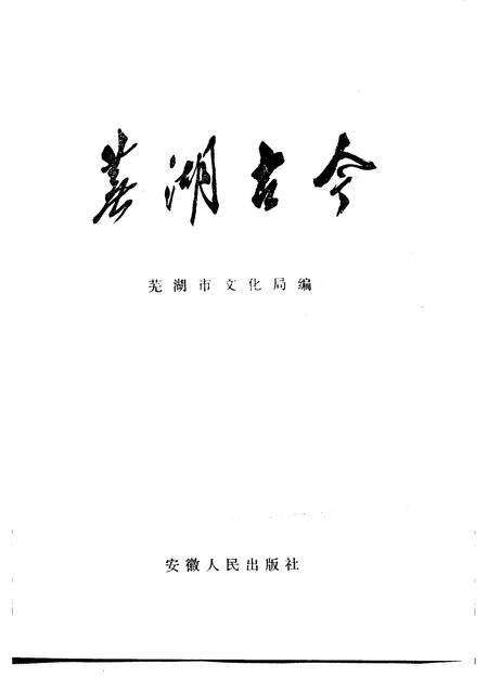 1983版芜湖古今.pdf电子版_安徽省志预览图1