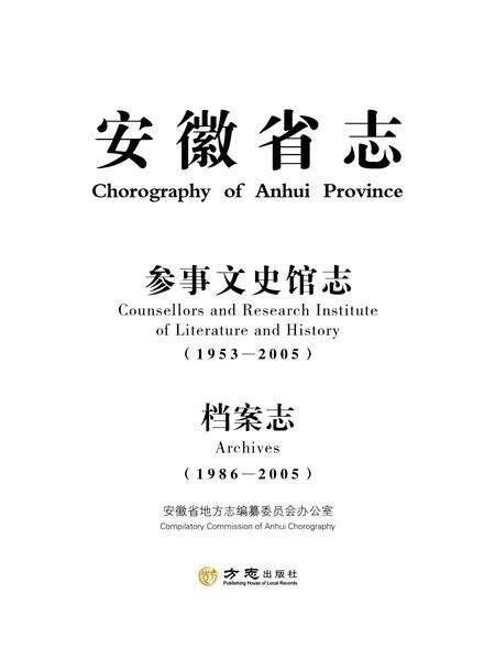 安徽省志参事文史馆志_档案志.pdf电子版_安徽省志预览图1
