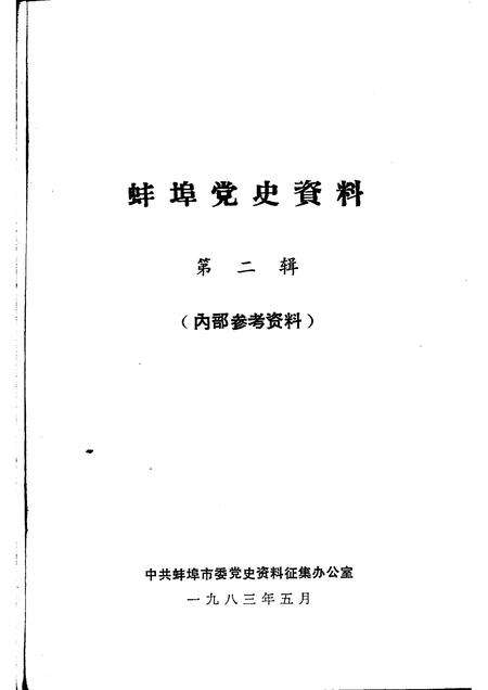 1983版蚌埠党史资料  第2辑.pdf电子版_安徽省志预览图1
