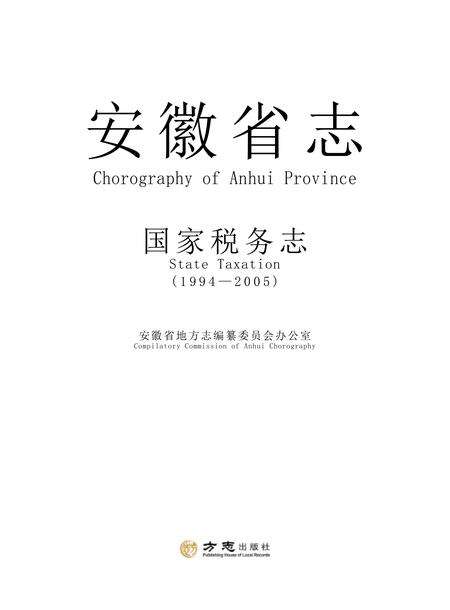 安徽省志国税志.pdf电子版_安徽省志预览图1