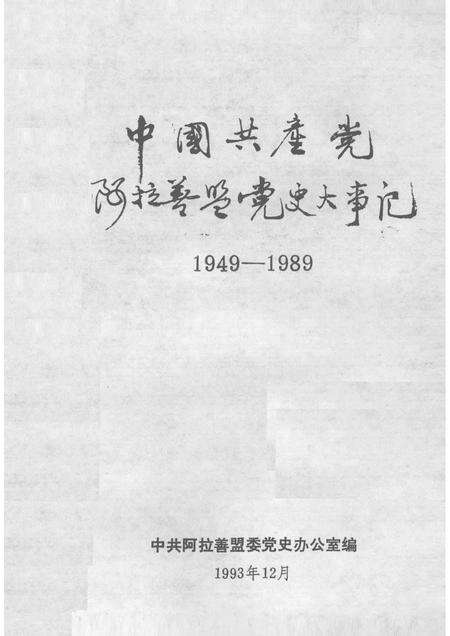 -中国共产党阿拉善盟党史大事记  （1949—1989）.pdf电子版_内蒙古志预览图1