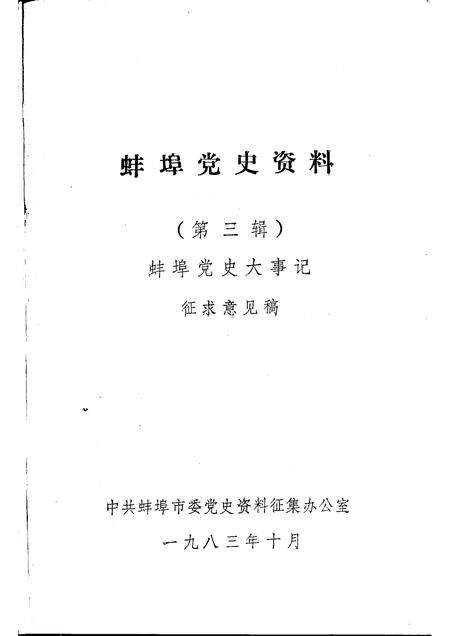 1983版蚌埠党史资料  第3辑.pdf电子版_安徽省志预览图1
