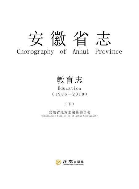 安徽省志教育志下.pdf电子版_安徽省志预览图1