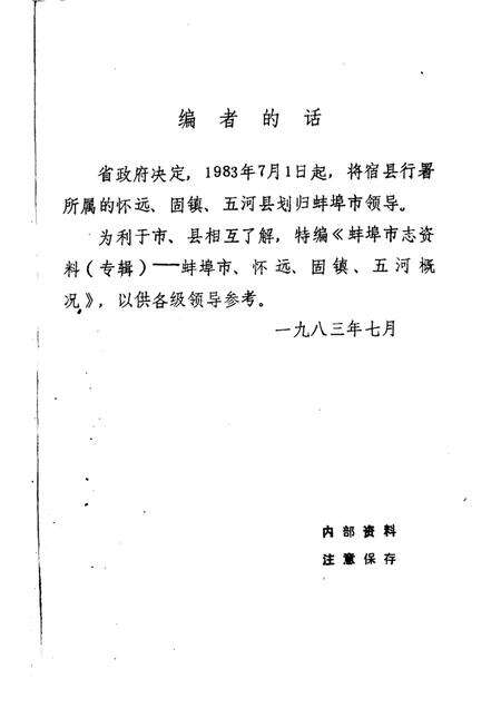 1983版蚌埠市志资料  专辑.pdf电子版_安徽省志预览图1
