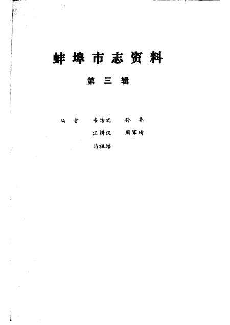 1983版蚌埠市志资料  第3辑.pdf电子版_安徽省志预览图1