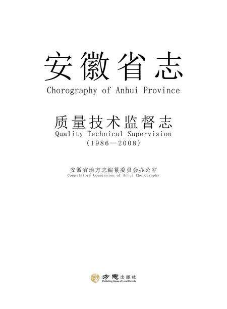 安徽省志质量技术监督志.pdf电子版_安徽省志预览图1