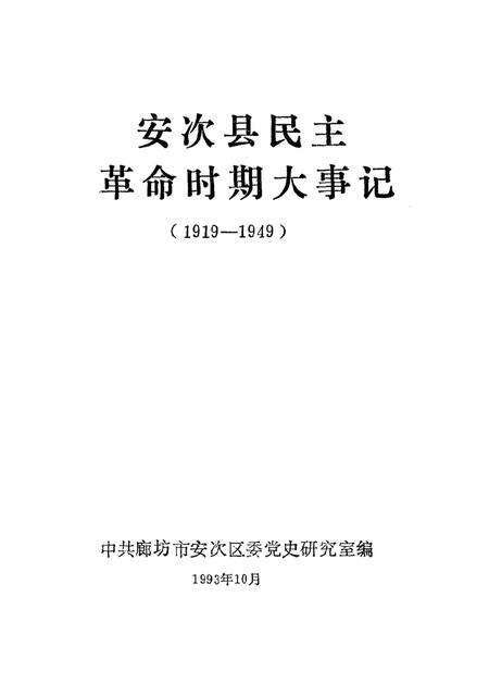 安次县民主革命时期大事记.pdf电子版_河北省志预览图1