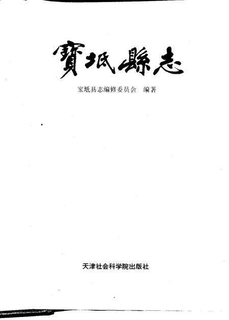 宝坻县志.pdf电子版_天津市志预览图1