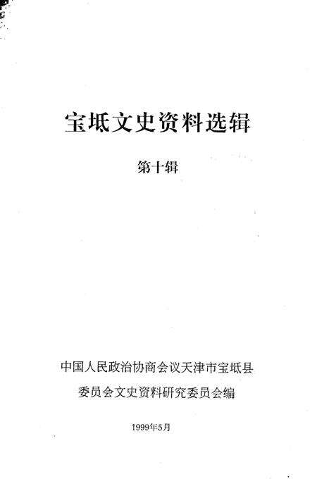 宝坻文史资料选辑  第10辑.pdf电子版_天津市志预览图1