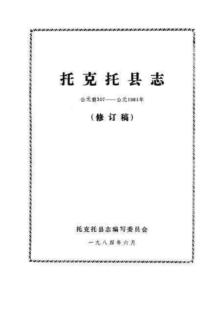 1984-《托克托县志》  修订稿.pdf电子版_内蒙古志预览图1