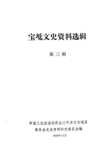 宝坻文史资料选辑  第3辑.pdf电子版_天津市志预览图1