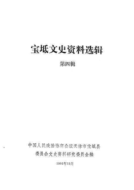 宝坻文史资料选辑  第4辑.pdf电子版_天津市志预览图1