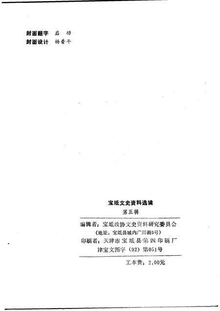 宝坻文史资料选辑  第5辑.pdf电子版_天津市志预览图1