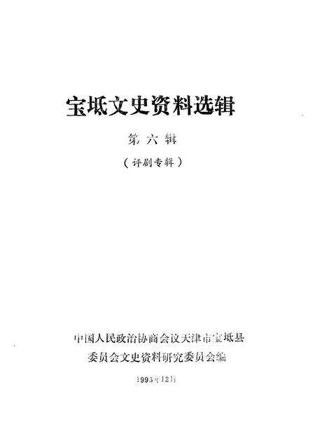 宝坻文史资料选辑  第6辑  评剧专辑.pdf电子版_天津市志预览图1