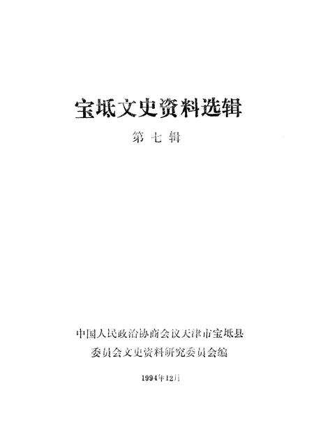 宝坻文史资料选辑  第7辑.pdf电子版_天津市志预览图1