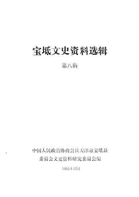 宝坻文史资料选辑  第8辑.pdf电子版_天津市志预览图1