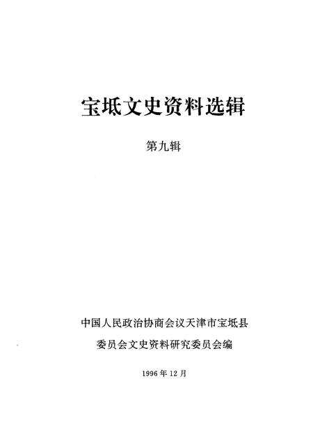 宝坻文史资料选辑  第9辑.pdf电子版_天津市志预览图1