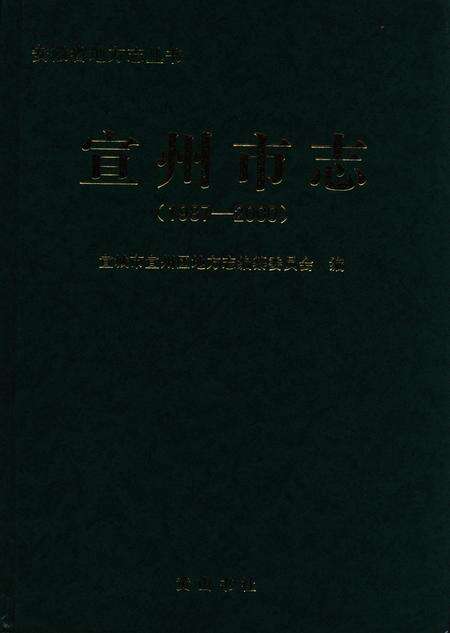 宣州市志（1987-2000）.pdf电子版_安徽省志预览图1