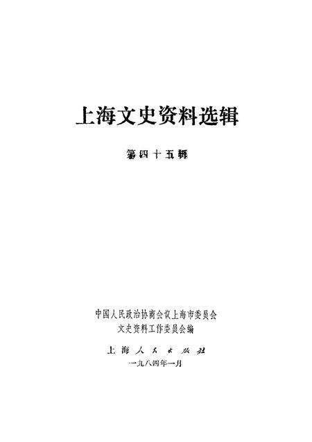1984-上海文史资料选辑  第45辑.pdf电子版_上海市志预览图1