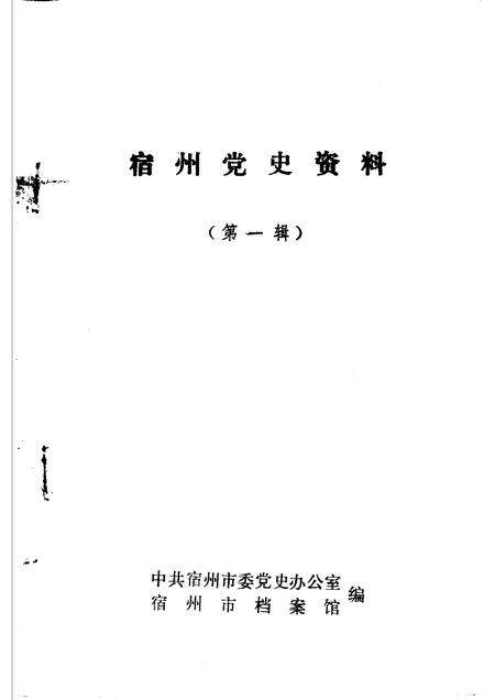 宿州党史资料  第1辑.pdf电子版_安徽省志预览图1