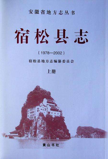宿松县志(1978・2002)上.pdf电子版_安徽省志预览图1