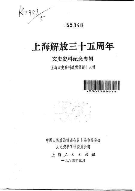 1984-上海文史资料选辑  第46集  上海解放三十五周年文史资料纪念专辑.pdf电子版_上海市志预览图1