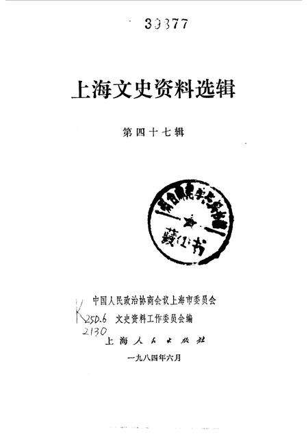 1984-上海文史资料选辑  第47辑.pdf电子版_上海市志预览图1
