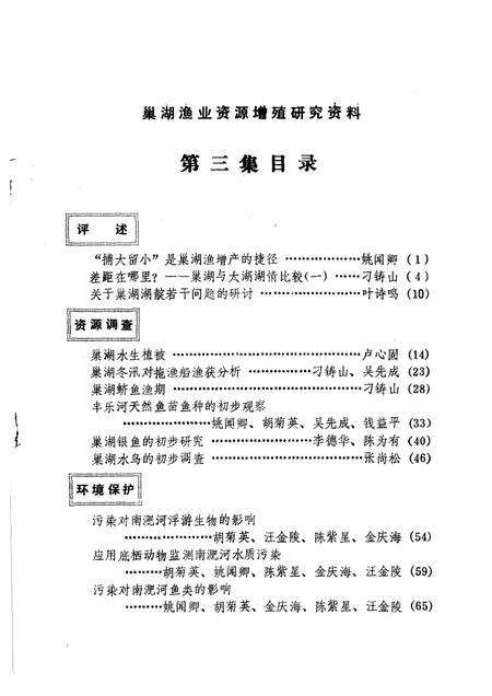 巢湖渔业资源增殖研究资料  第3集.pdf电子版_安徽省志预览图1