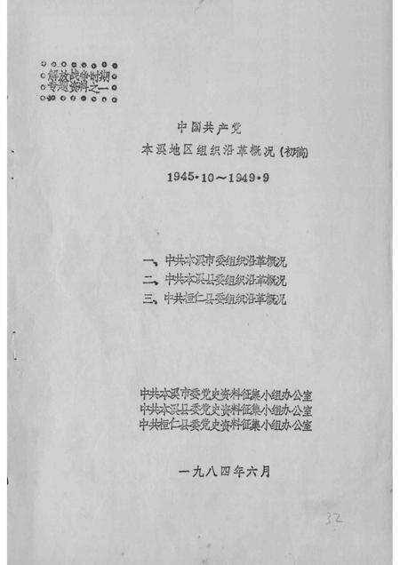 1984-中国共产党本溪地区组织沿革概况  初稿  1945.10-1949.9.pdf电子版_辽宁省志预览图1
