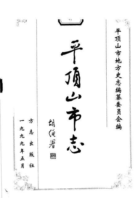 平顶山市志  1987-1995.pdf电子版_河南省志预览图1