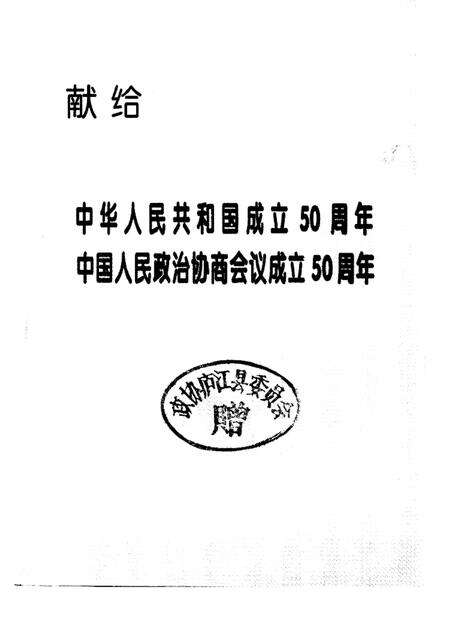 庐江文史资料  第3辑  政协颂.pdf电子版_安徽省志预览图1