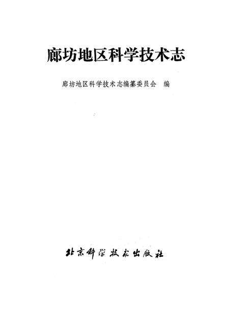 廊坊地区科学技术志.pdf电子版_河北省志预览图1