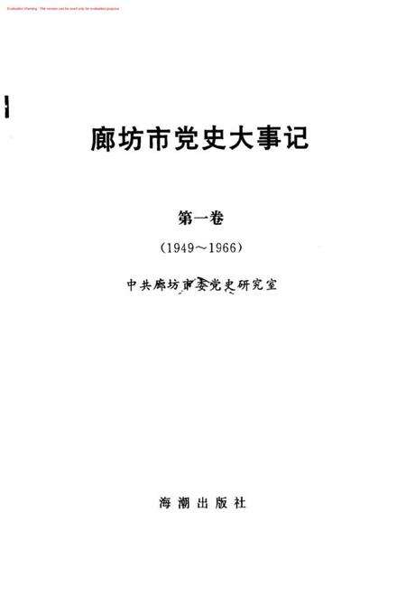 廊坊市党史大事记.pdf电子版_河北省志预览图1