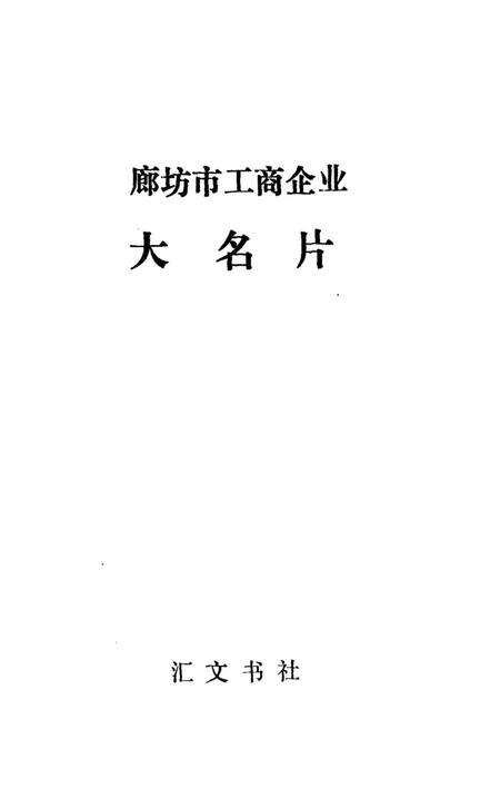 廊坊市工商企业大名片.pdf电子版_河北省志预览图1