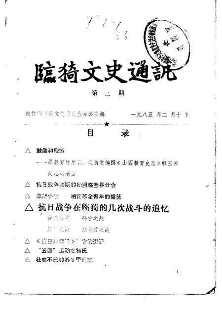 1984-临猗文史通讯  第1辑.pdf电子版_山西省志预览图1