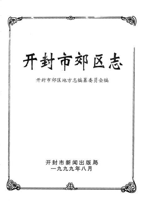 开封市郊区志.pdf电子版_河南省志预览图1