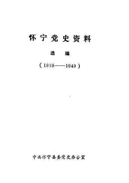 怀宁党史资料选编  1919-1949.pdf电子版_安徽省志预览图1