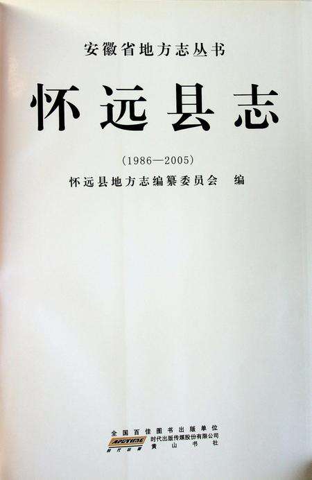 怀远县志（1986-2005）.pdf电子版_安徽省志预览图1