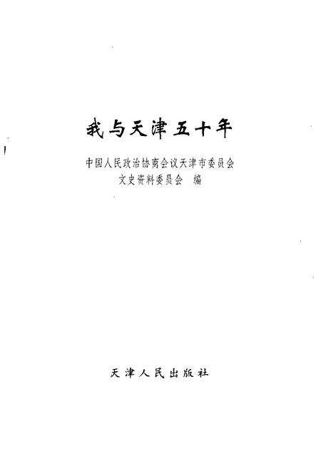 我与天津五十年.pdf电子版_天津市志预览图1