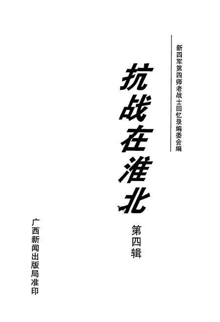 抗战在淮北  第4辑.pdf电子版_安徽省志预览图1